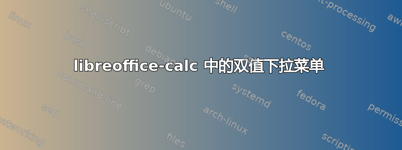 libreoffice-calc 中的双值下拉菜单