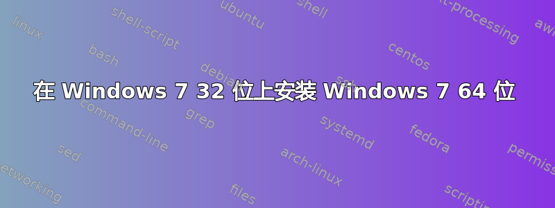 在 Windows 7 32 位上安装 Windows 7 64 位