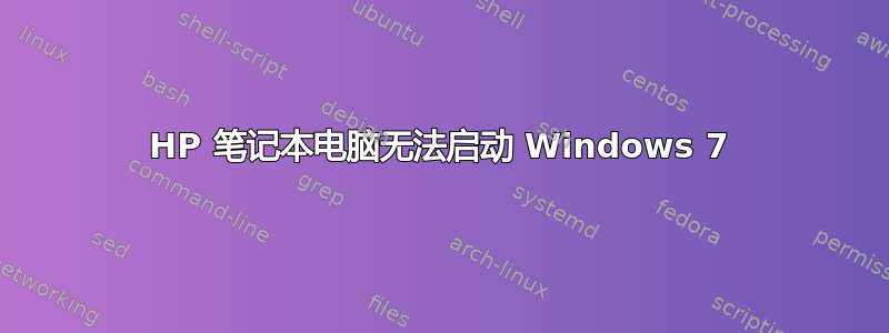 HP 笔记本电脑无法启动 Windows 7