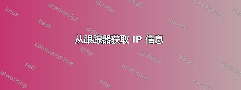 从跟踪器获取 IP 信息