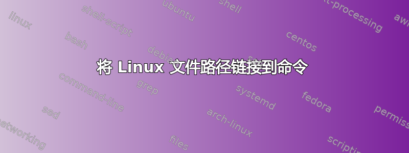 将 Linux 文件路径链接到命令