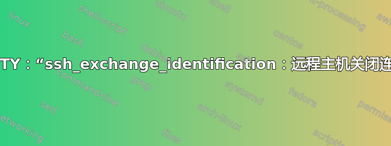 PuTTY：“ssh_exchange_identification：远程主机关闭连接”