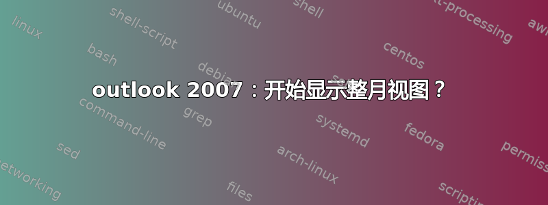 outlook 2007：开始显示整月视图？