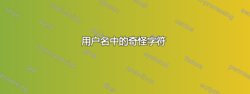 用户名中的奇怪字符