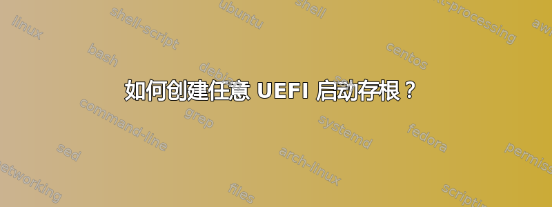 如何创建任意 UEFI 启动存根？