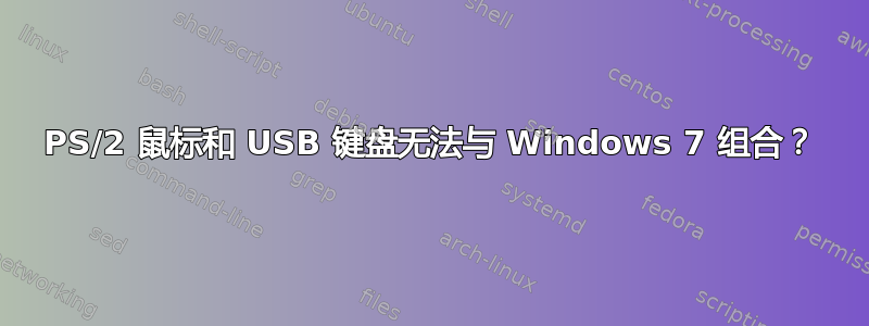 PS/2 鼠标和 USB 键盘无法与 Windows 7 组合？