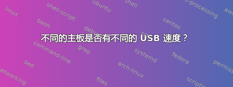 不同的主板是否有不同的 USB 速度？