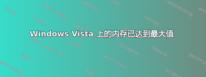 Windows Vista 上的内存已达到最大值