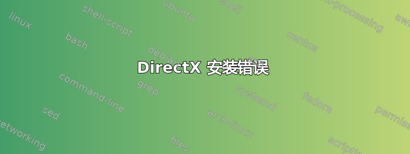 DirectX 安装错误