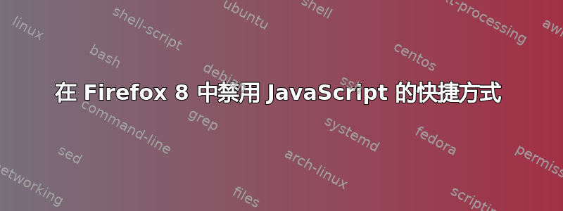 在 Firefox 8 中禁用 JavaScript 的快捷方式