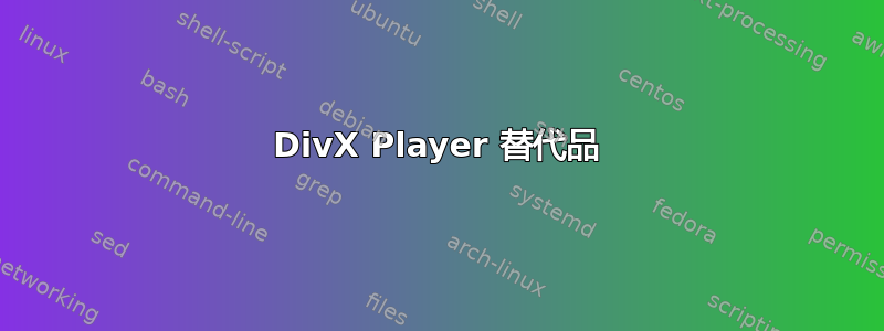 DivX Player 替代品