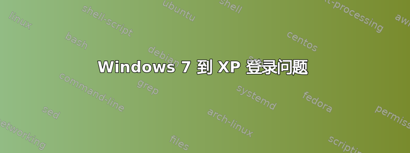 Windows 7 到 XP 登录问题