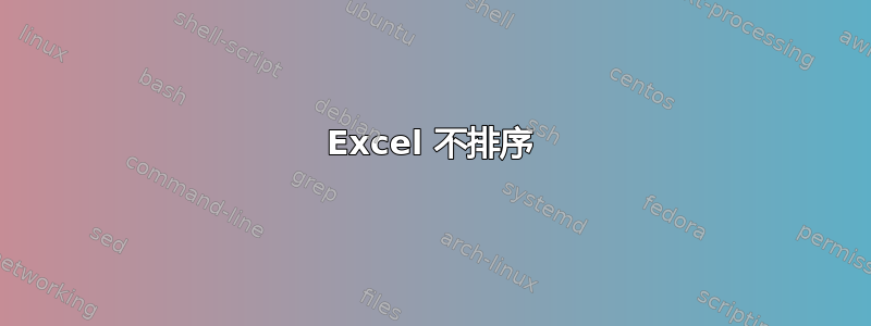 Excel 不排序