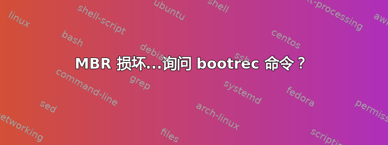 MBR 损坏...询问 bootrec 命令？