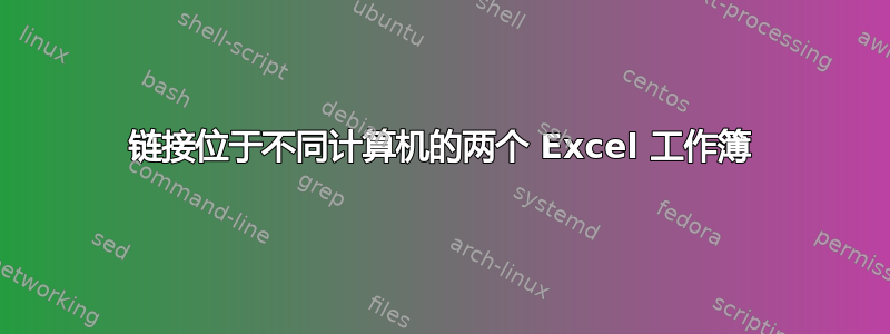 链接位于不同计算机的两个 Excel 工作簿