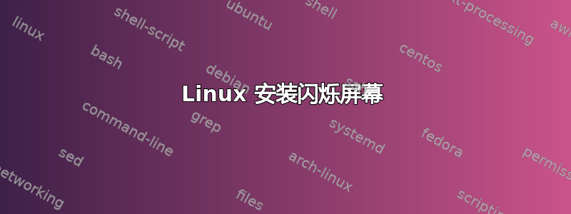 Linux 安装闪烁屏幕