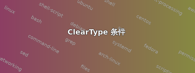 ClearType 条件