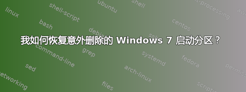 我如何恢复意外删除的 Windows 7 启动分区？