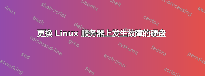 更换 Linux 服务器上发生故障的硬盘