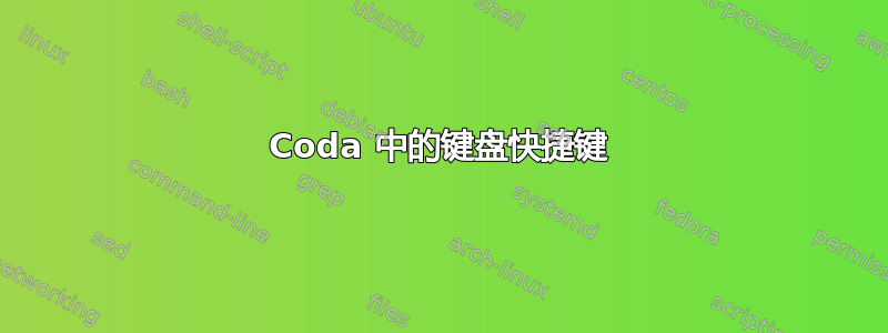 Coda 中的键盘快捷键