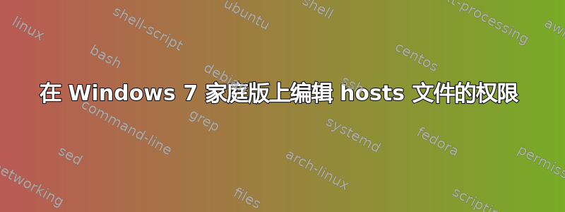 在 Windows 7 家庭版上编辑 hosts 文件的权限