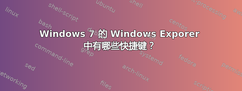 Windows 7 的 Windows Exporer 中有哪些快捷键？