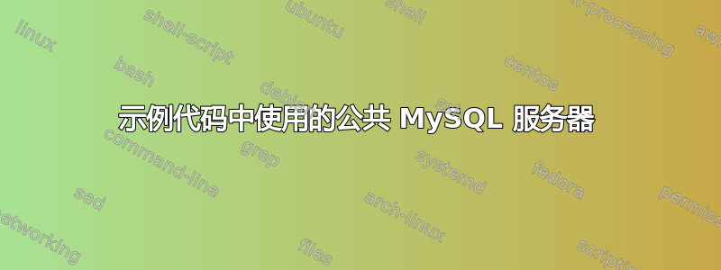 示例代码中使用的公共 MySQL 服务器