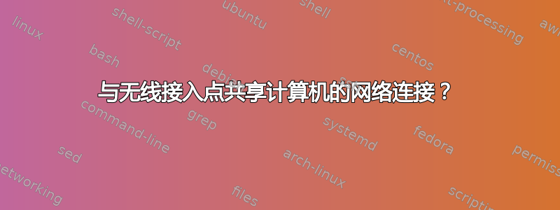 与无线接入点共享计算机的网络连接？