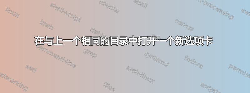 在与上一个相同的目录中打开一个新选项卡