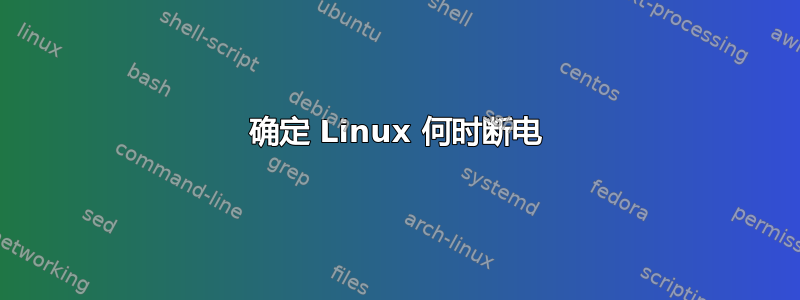 确定 Linux 何时断电