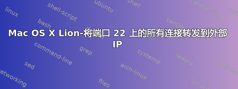 Mac OS X Lion-将端口 22 上的所有连接转发到外部 IP