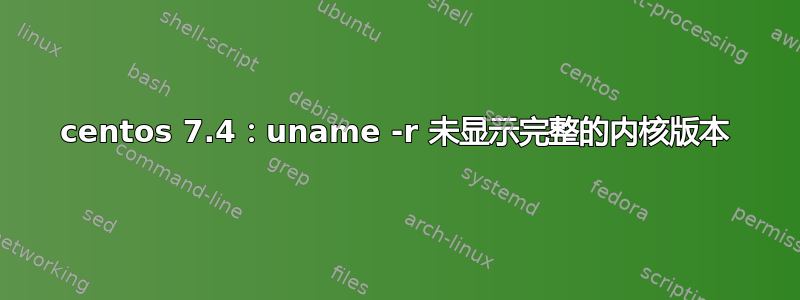 centos 7.4：uname -r 未显示完整的内核版本