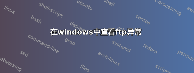 在windows中查看ftp异常