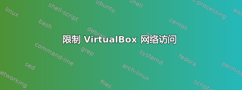 限制 VirtualBox 网络访问