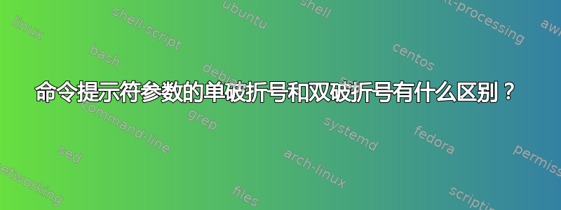 命令提示符参数的单破折号和双破折号有什么区别？