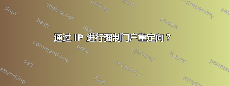 通过 IP 进行强制门户重定向？