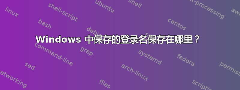 Windows 中保存的登录名保存在哪里？