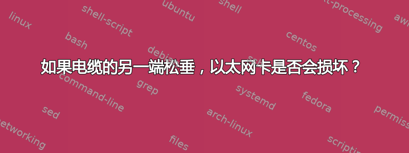 如果电缆的另一端松垂，以太网卡是否会损坏？