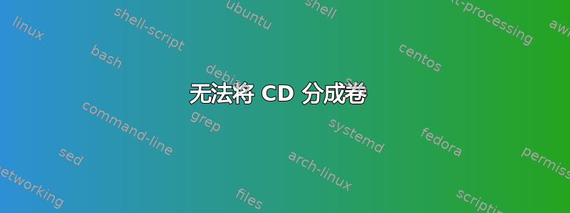 无法将 CD 分成卷 