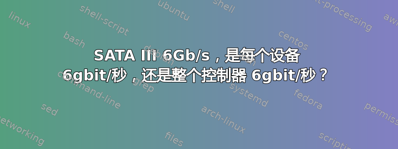 SATA III 6Gb/s，是每个设备 6gbit/秒，还是整个控制器 6gbit/秒？