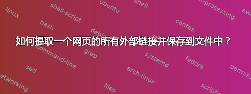 如何提取一个网页的所有外部链接并保存到文件中？