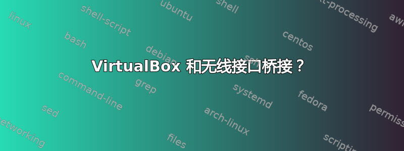 VirtualBox 和无线接口桥接？