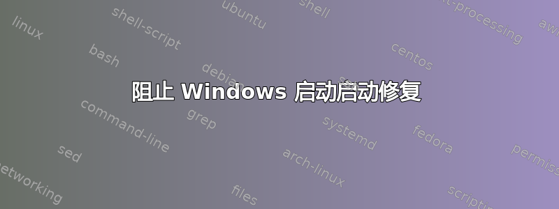 阻止 Windows 启动启动修复