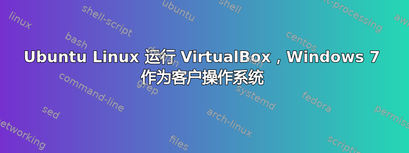 Ubuntu Linux 运行 VirtualBox，Windows 7 作为客户操作系统