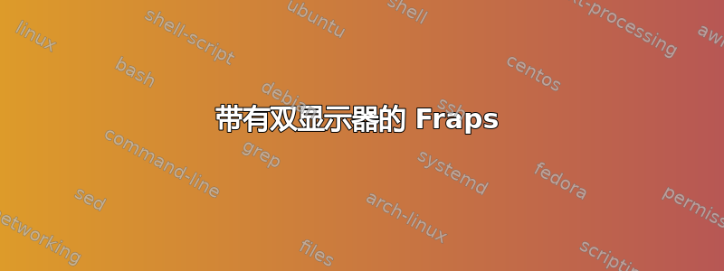 带有双显示器的 Fraps