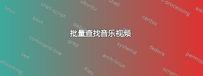 批量查找音乐视频