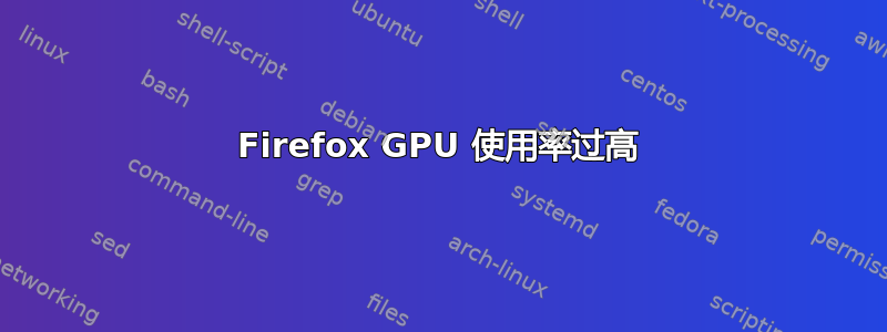 Firefox GPU 使用率过高