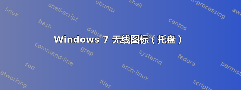 Windows 7 无线图标（托盘）