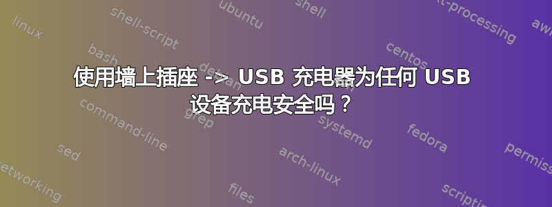 使用墙上插座 -> USB 充电器为任何 USB 设备充电安全吗？