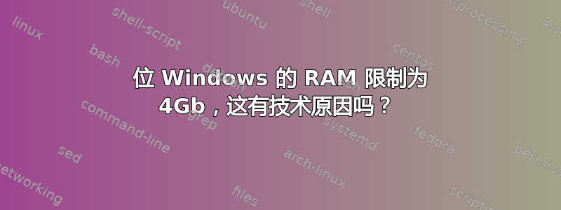 32 位 Windows 的 RAM 限制为 4Gb，这有技术原因吗？